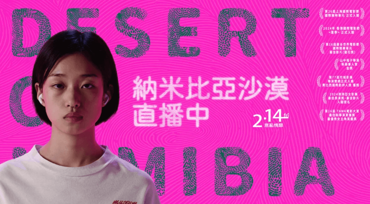 《梦游纳米比亚沙漠》——Z世代的迷惘与真诚呐喊