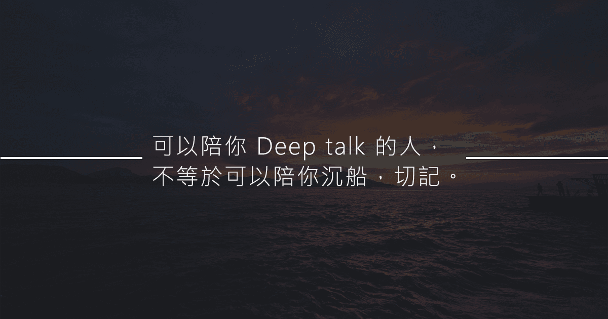 《可以 Deep talk，但不可以沉船》（1）